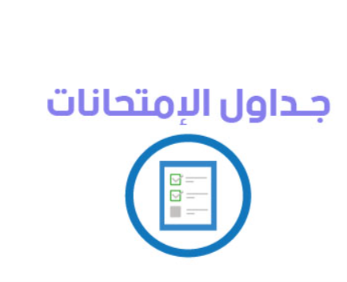 جدول امتحان الدور الثانى دور سبتمبر 2012/2011